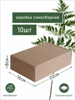 Коробка картонная самосборная подарочная упаковка 22х16х8 см