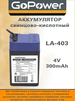 Аккумулятор свинцово-кислотный LA-403 4V 0.3Ah