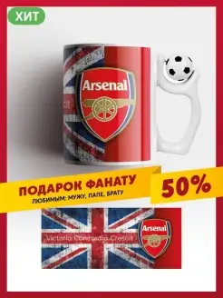 Кружка Арсенал ФК, Arsenal FC, AFC, FCA, ФКА, АФК