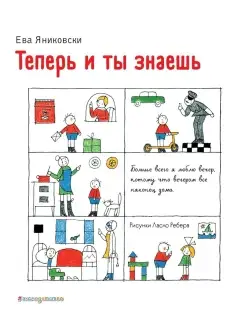 Теперь и ты знаешь