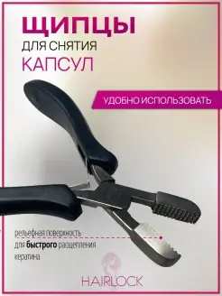 Щипцы для снятия капсул