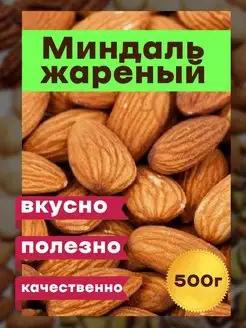 Миндаль обжаренный, 500 грамм