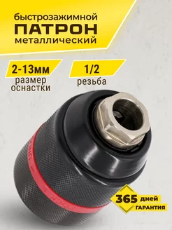 Патрон шуруповерта 1 2 2-13мм для Makita Metabo Bosch