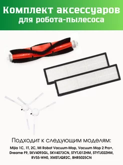 Набор для робот-пылесоса Vacuum-Mop 1C