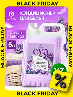 Кондиционер ополаскиватель для белья 5 литров Eva Lavander