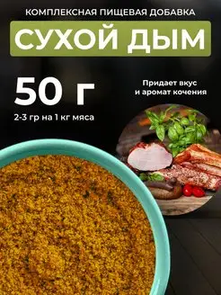 Сухой дым. Пищевой ароматизатор для колбасы. 50гр