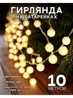 Гирлянда на батарейках новогодняя светодиодная 10 метров