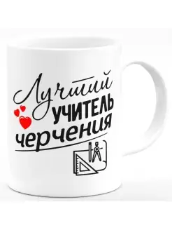 Кружка Лучший учитель