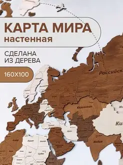 Карта Мира настенная из дерева 160х100см