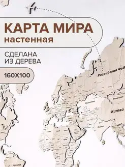 Карта Мира настенная из дерева 160х100см