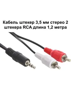 Кабель штекер 3,5 мм 2 штекера RCA 1,2 м