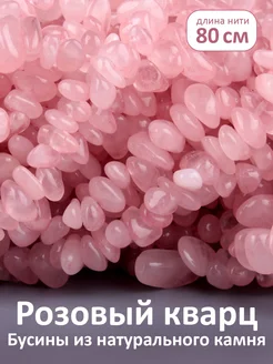 Бусины из натурального камня Розовый кварц, 1 нить 80 см