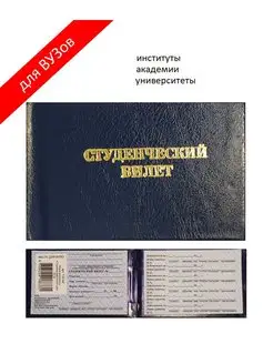 Бланк Студенческий билет