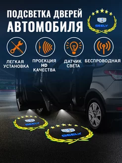 Проекция логотипа авто Подсветка в машину Джели Geely