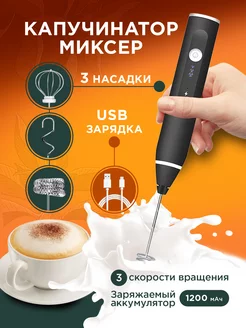 Капучинатор ручной электрический вспениватель для молока