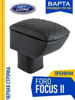 Подлокотник Ford Focus ll Форд Фокус 2