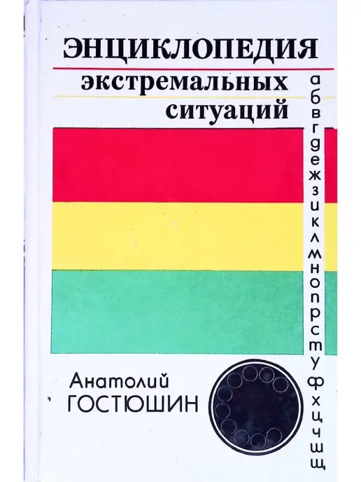 Проверьте Свои Знания. Энциклопедия В 10 Томах. Том 1 Сталкер.