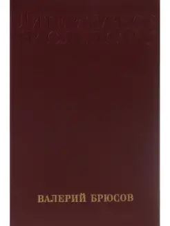 "Литературное наследство". Том 85. Валерий Брюсов