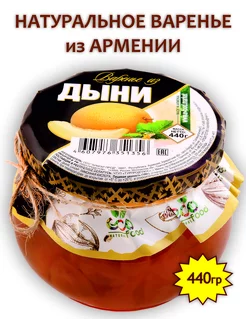 Варенье из дыни, 440г (Армения)