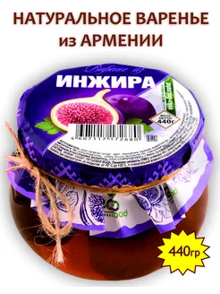 Варенье из инжира, 440г (Армения)