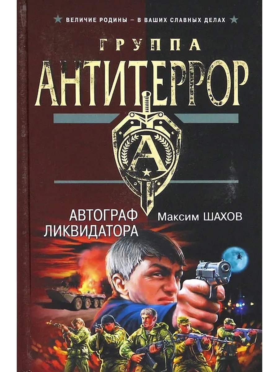 Ликвидатор на службе империи читать. Писатель Максим Шахов. Писатель Шахов Максим Анатольевич. Фото писателя Максим Шахов. Взорвать «Москву» Максим Шахов книга.