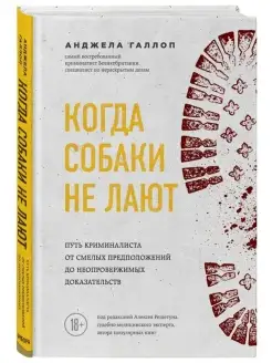 Когда собаки не лают путь криминалиста