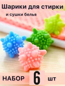 Шарики для стирки и сушки белья 6 шт