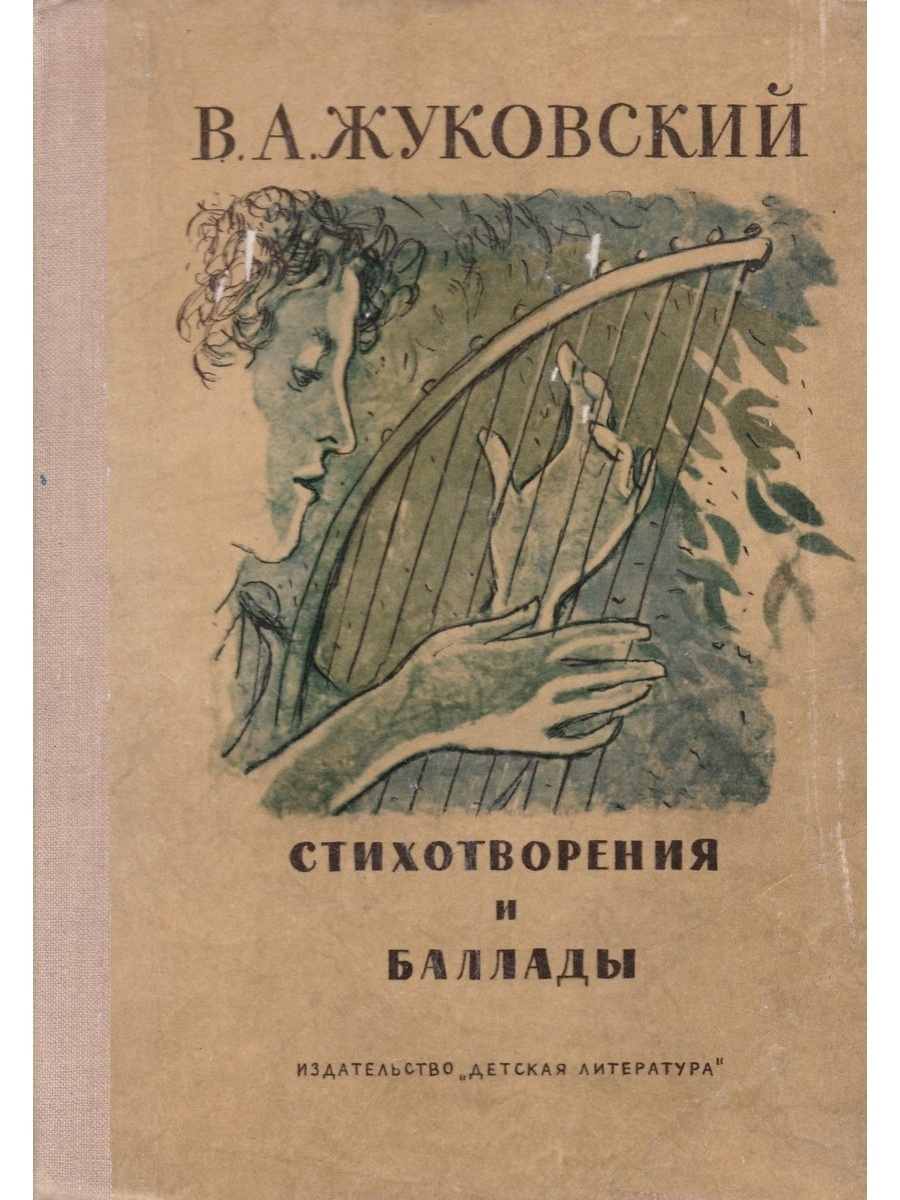 Жуковский Василий Андреевич баллады. Василий Андреевич Жуковский поэзия. Баллада Людмила Жуковский обложка. Обложка к балладе Светлана Жуковского.