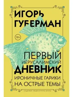 Первый Иерусалимский дневник