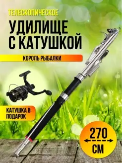 Спиннинг телескопический с катушкой 270см