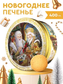 Печенье в жестяной банке в подарок новогоднее сдобное 400 г