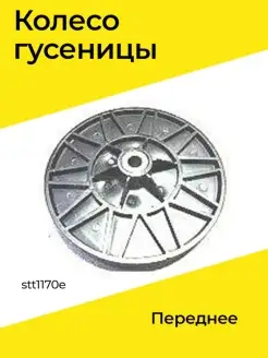 Колесо гусеницы stt1170e переднее