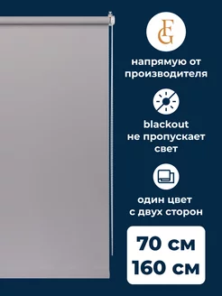 Рулонная штора блэкаут Color 70х160см на окно