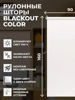 Рулонная штора блэкаут Color 90х160см на окно