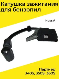 Катушка зажигания для бензопил Партнер 340S-360S новый