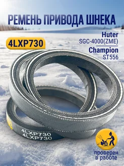 Ремень 4LXP730 для снегоуборщика Champion, Huter, Efco