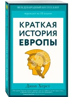 Краткая история Европы