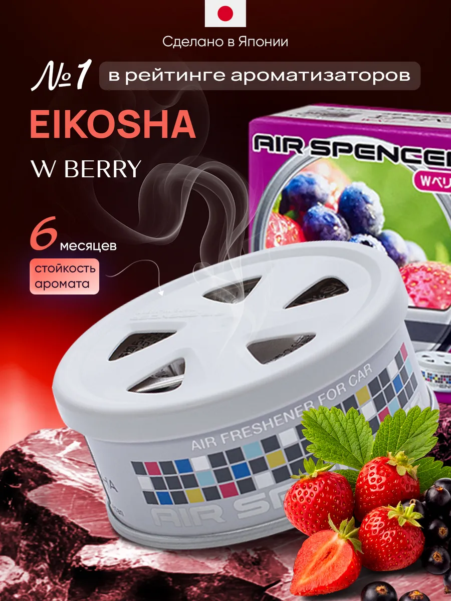 Ароматизатор меловой SPIRIT REFILL - W BERRY ДИКАЯ ЯГОДА EIKOSHA EIKOSHA43637499 купить за 69 100 сум в интернет-магазине Wildberries