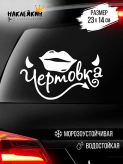 Наклейка на авто "ЧЕРТОВКА" 23 см