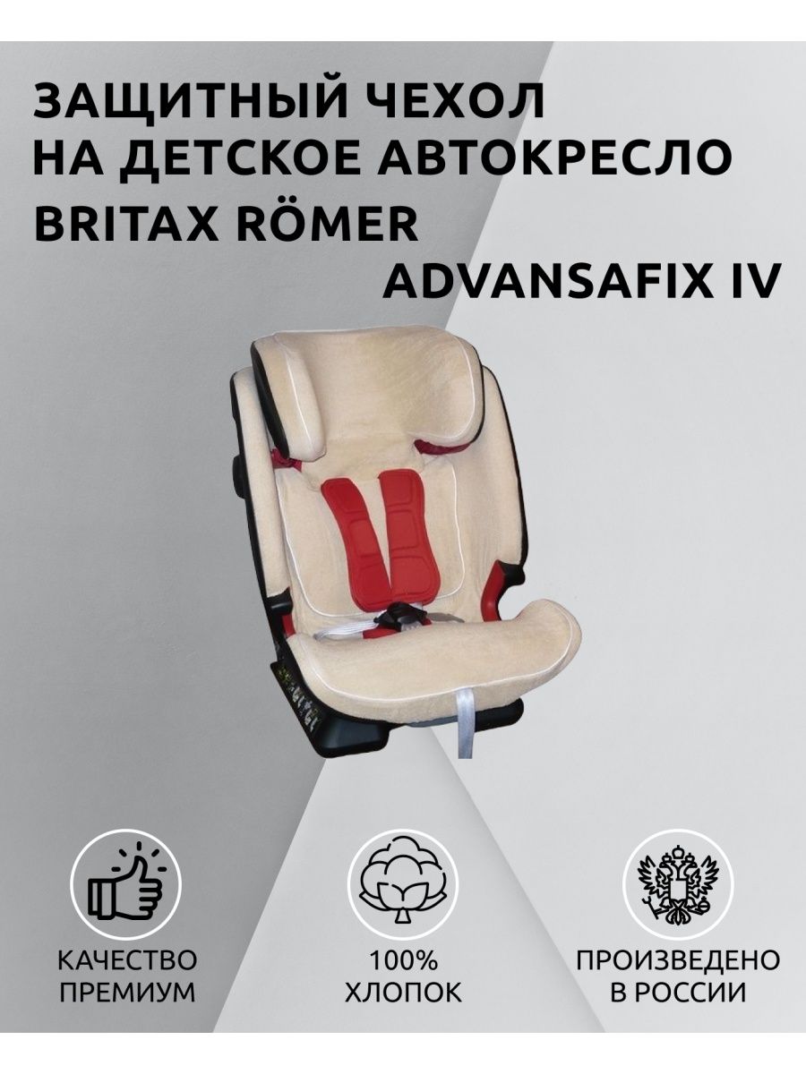 Кресло britax romer advansafix как снять чехол