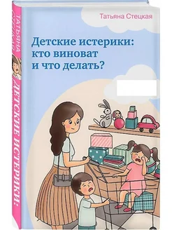 Детские истерики кто виноват и что делать?