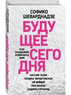 Будущее сегодня как пандемия изменила мир