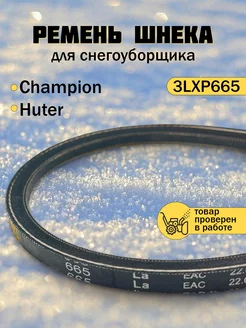 Ремень для снегоуборщика (10x665) CHAMPION, DDE, PRORAB