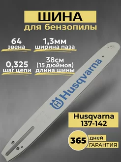 Шина для пилы Husqvarna Champion Partner 64 звена 0.325 1.3