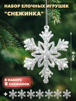 Новогодние игрушки снежинки набор 8 штук