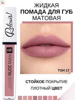 Помада для губ матовая жидкая NUDE MATTE тон 17