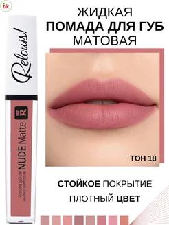 Помада для губ матовая жидкая NUDE MATTE тон 18