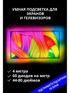 Набор умной подсветки для TV и Компьютера 4 м 60led