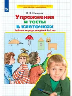 Упражнения и тесты в клеточках 5-6 лет