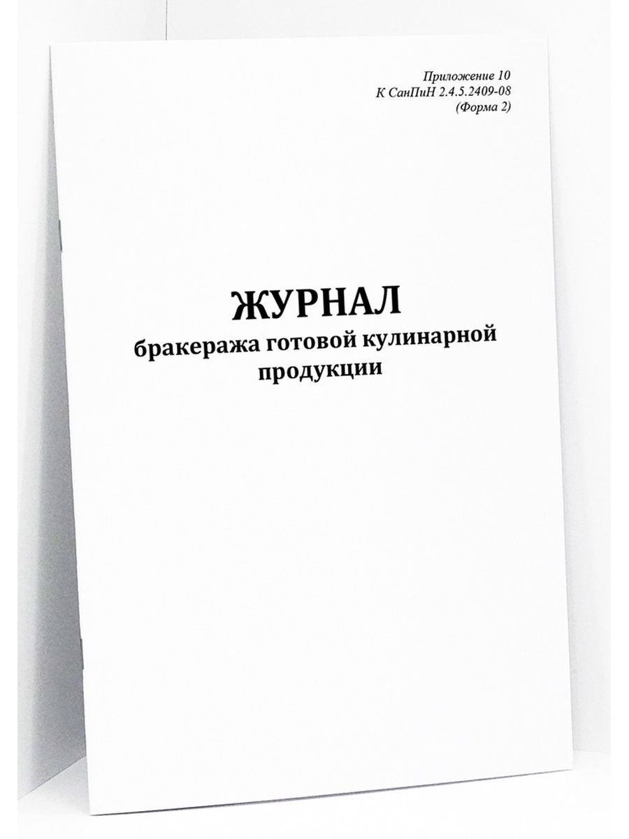 Бракераж готовой продукции. Журнал бракеража готовой продукции. Журнал бракеража готовой продукции образец. Журнал бракеража готовой кулинарной продукции образец. Форма 6 приложение 10 САНПИН 2409-08.